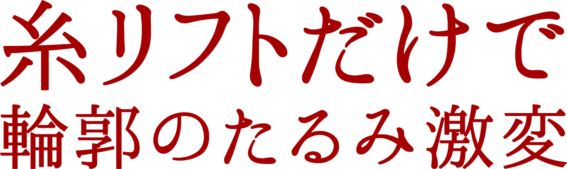 糸リフトだけで輪郭のたるみ激変