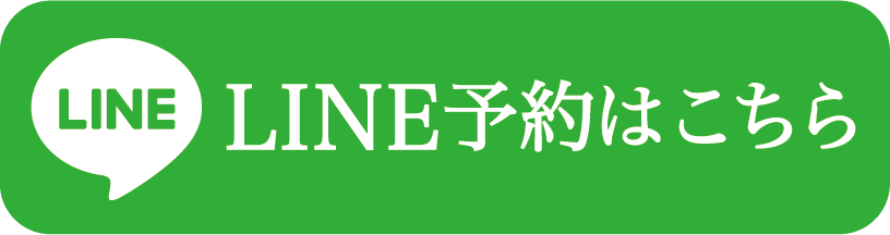 LINE予約はこちら