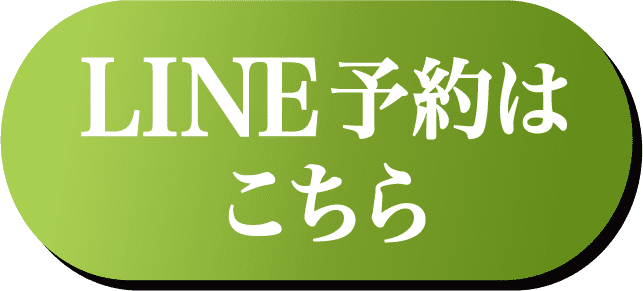 LINE予約はこちら