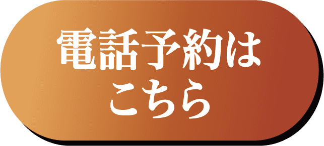電話予約はこちら