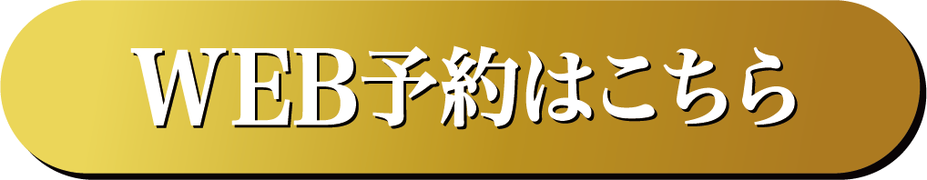 WEB予約はこちら