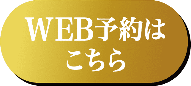 WEB予約はこちら